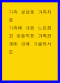 가족 상담및 가족치료 ) 가족에 대한 느낀점과 바람직한 가족관계에 대해 기술하시오 1페이지