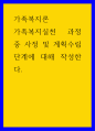가족복지론 ) 가족복지실천 과정 중 사정 및 계획수립 단계에 대해 작성한다 1페이지