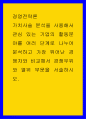 경영전략론 ) 가치사슬 분석을 사용해서 관심 있는 기업의 활동분야를 여러 단계로 나누어 분석하고 가장 뛰어난 경쟁자와 비교해서 경쟁우위와 열위 부문을 서술하시오 1페이지