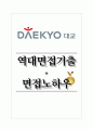 대교 역대면접기출 면접노하우 1페이지