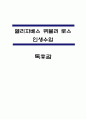 엘리자베스 퀴블러 로스 인생수업 핵심내용 요약 / 작가가 전하려는 메세지와 교훈 / 가장 기억에 남는 구절과 나의의견 - 엘리자베스 퀴블러 로스 인생수업 독후감 1페이지