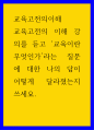 교육고전의이해 ) 교육고전의 이해 강의를 듣고 교육이란 무엇인가라는 질문에 대한 나의 답이 어떻게 달라졌는지 쓰세요 1페이지