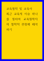 교육철학 및 교육사 ) 최근 교육적 이슈 하나를 정하여 교육철학자의 철학적 관점에 해석하기 1페이지