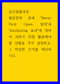 글로벌협상론 ) 협상전략 중에 Never First Open 법칙과 Anchoring 효과에 대하여 귀하가 직접 활용해야 할 상황을 각각 설정하고, 그 타당한 근거를 제시하시오 1페이지