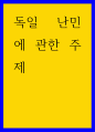 글쓰기 ) 독일 난민에 관한 주제 1페이지