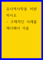글쓰기 ) 유사역사학을 비판하시오 - 구체적인 사례를 제시해서 서술 1페이지