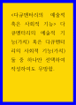 다큐멘터리의 예술적 혹은 사회적 기능 ) 다큐멘터리의 예술적 기능(가치) 혹은 다큐멘터리의 사회적 기능(가치) 둘 중 하나만 선택하여 작성하여도 무방함 1페이지