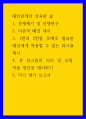 대인관계와 성숙한 삶 ) 1 문제제기 및 선행연구  2 이론적 배경 제시  3 1번과 2번을 토대로 필요한 대상에게 적용할 수 있는 워크숍 제시 1페이지