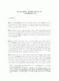 [대학원과제][논문요약(A+)] 삼국사기 열전 분석의 한 시각_온달전의 경우 1페이지