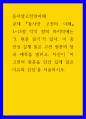 동서양고전의이해 ) 교재 동서양 고전의 이해 1-15장 각각 장의 마지막에는 ‘3. 원문 읽기’가 있다. 이 중 인상 깊게 읽은 고전 원문의 장과 제목을 밝히고, 자신이 ‘이 고전의 원문을 인상 깊게 읽은 이유와 감상’을 서술하시오. 1페이지