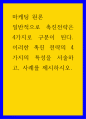 마케팅 원론 ) 일반적으로 촉진전략은 4가지로 구분이 된다. 이러한 촉진 전략의 4가지의 특성을 서술하고, 사례를 제시하시오. 1페이지