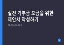 문화콘텐츠펀드조성론 ) 실전 기부금 모금을 위한 제안서 작성하기 1페이지