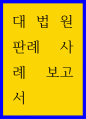 법학 ) 대법원 판례 사례 보고서 1페이지
