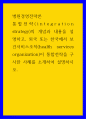 병원경영전략론 ) 통합전략(integration strategy)의 개념과 내용을 설명하고, 외국 또는 한국에서 보건서비스조직(health services organization)이 통합전략을 구사한 사례를 소개하여 설명하시오. 1페이지