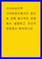 사이버심리학 ) 사이버공간에서의 윤리에 관해 동기적인 관점에서 설명하고 자신의 관점에서 해석하시오 1페이지