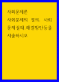 사회문제론 ) 사회문제의 정의 1페이지