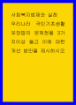 사회복지법제와 실천 ) 우리나라 국민기초생활 보장법의 문제점을 3가지이상 들고 이에 대한 개선 방안을 제시하시오 1페이지