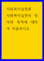 사회복지실천론 ) 사회복지실천의 정의와 목적에 대하여 서술하시오 1페이지