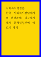 사회복지행정론 ) 한국 사회복지전달체계의 변천과정 - 미군정기에서 문재인정부에 이르기 까지 1페이지