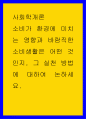 사회학개론 ) 소비가 환경에 미치는 영향과 바람직한 소비생활은 어떤 것인지, 그 실천 방법에 대하여 논하세요 1페이지