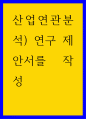산업연관분석) 연구 제안서를 작성 1페이지