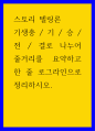 스토리 텔링론 ) 기생충  기  승  전  결로 나누어 줄거리를 요약하고 한 줄 로그라인으로 정리하시오 1페이지
