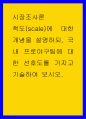 시장조사론 ) 척도에 대한 개념을 설명하되, 국내 프로야구팀에 대한 선호도를 가지고 기술하여 보시오 1페이지