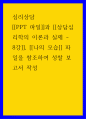 심리상담 ) 성찰 보고서 작성 1페이지