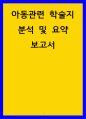 아동건강간호학 ) 아동관련 학술지 분석 및 요약 보고서 1페이지