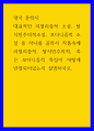 영국 문학사 ) 대표적인 리얼리즘적 소설, 탈식민주의적소설, 모더니즘적 소설 중 하나를 골라서 작품속에 리얼리즘적, 탈식민주의적, 혹은 모더니즘적 특징이 어떻게 반영되어있는지 설명하시오 1페이지