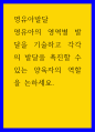 영유아발달 ) 영유아의 영역별 발달을 기술하고 각각의 발달을 촉진할 수 있는 양육자의 역할을 논하세요 1페이지