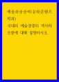 예술과상상력(문화콘텐츠학과) ) 국내외 예술경영의 역사와 흐름에 대해 설명하시오 1페이지