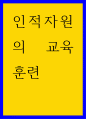 인적자원관리 ) 인적자원의 교육훈련 1페이지