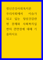 정신건강사회복지론) 우리사회에서 이슈가 되고 있는 정신건강관련 문제와 사회복지실천의 관련성에 대해 기술하시오 1페이지