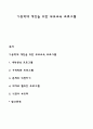 아동학대 예방을 위한 부모교육 프로그램 1페이지