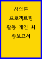 창업론) 프로젝트팀 활동 개인 최종보고서 1페이지