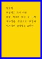 탐정학 ) 보험사고 조사 이론 - 보험 계약의 특성 중 사행계약성을 중심으로 보험과 범죄와의 관계성을 논하라 1페이지