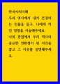 우리 역사에서 내가 존경하는 인물을 들고 나에게 끼친 영향을 서술 - 한국사의이해 1페이지