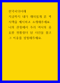 한국사의이해 ) 지금까지 내가 재미있게 본 역사책을 제시하고 소개해주세요 1페이지
