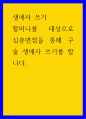 현대여성과 사회 ) 생애사 쓰기 - 할머니를 대상으로 심층면접을 통해 구술 생애사 쓰기를 합니다 1페이지