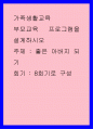 가족생활교육 ) 부모교육 프로그램을 설계하시오 1페이지
