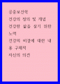 공중보건학 ) 건강의 정의 및 개념 - 건강한 삶을 살기 위한 노력, 건강의 비결에 대한 내용 구체적, 자신의 의견 1페이지