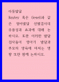 아동발달 ) Bayley 혹은 Gesell과 같은 영아발달 선별검사의 유용성과 효과에 대해 논하시오 1페이지