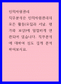 인적자원관리 ) 직무분석은 인적자원관리의 모든 활동(모집과 서날, 평가와 보상)에 밀접하게 연관되어 있습니다 1페이지
