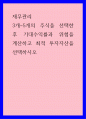 재무관리 ) 3개-5개의 주식을 선택한 후 기대수익률과 위험을 계산하고 최적 투자자산을 선택하시오 1페이지