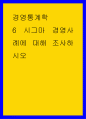 경영통계학 ) 6 시그마 경영사례에 대해 조사하시오 1페이지