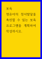 보육 ) 영유아의 정서발달을 촉진할 수 있는 보육프로그램을 계획하여 작성하시오 1페이지