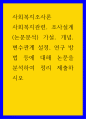 사회복지조사론 ) 사회복지관련, 조사설계(논문분석) 가설, 개념, 변수관계 설정, 연구 방법 등에 대해 논문을 분석하여 정리 제출하시오 1페이지