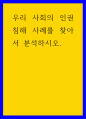 사회학 ) 우리 사회의 인권침해 사례를 찾아서 분석하시오 1페이지