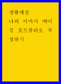 생활예절 ) 나의 이미지 메이킹 포트폴리오 작성하기 1페이지